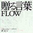 Flow : Okoru Kotoba